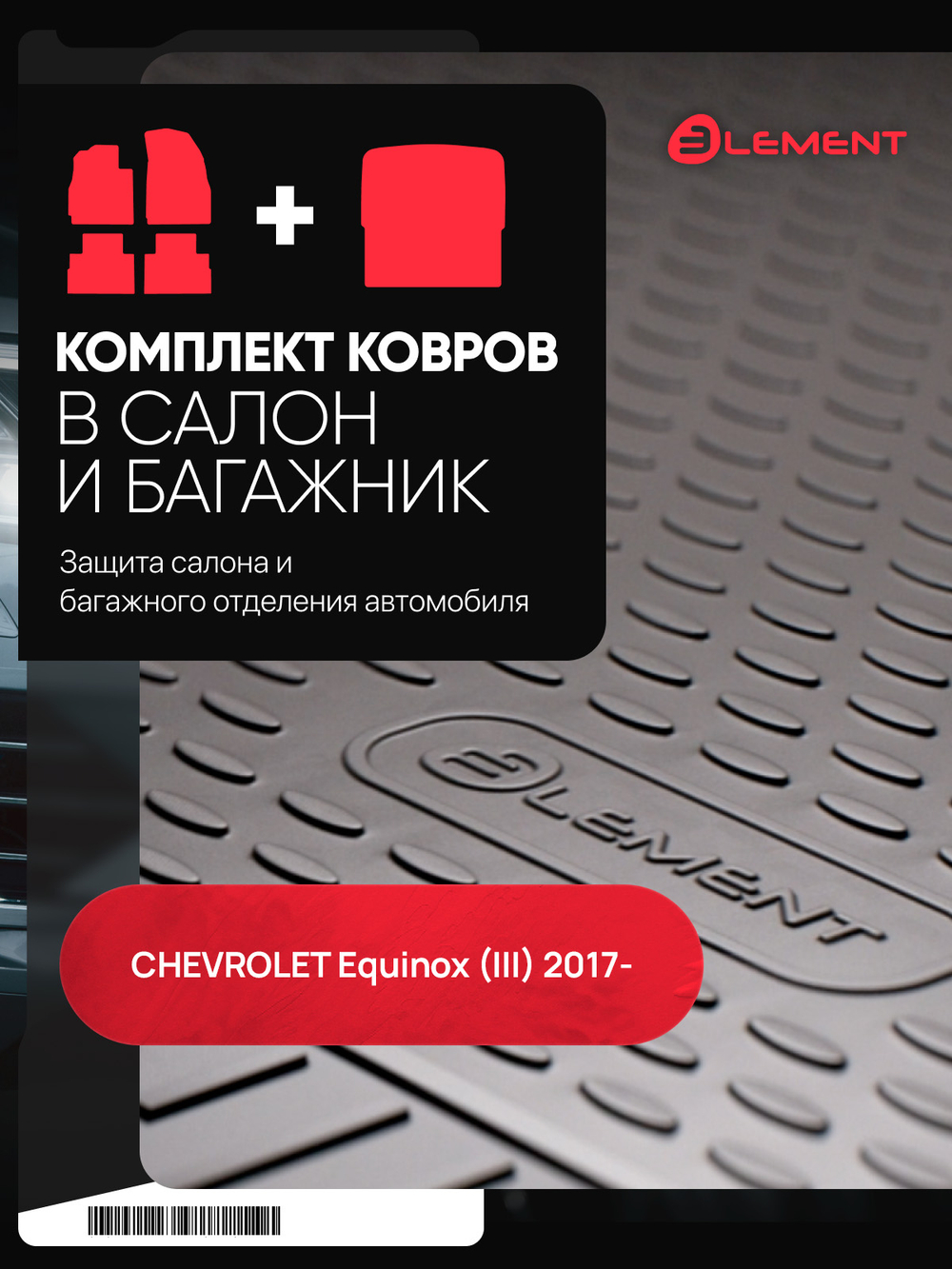 Комплект ковриков для CHEVROLET Equinox (III) 2017-, (салон + багажник), 5 шт. (полиуретан) SET.KS.KB.ELEM3DA06100210