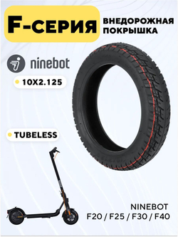 Покрышка внедорожная 10x2.125 для электросамоката Ninebot F20 / F25 / F30 / F40