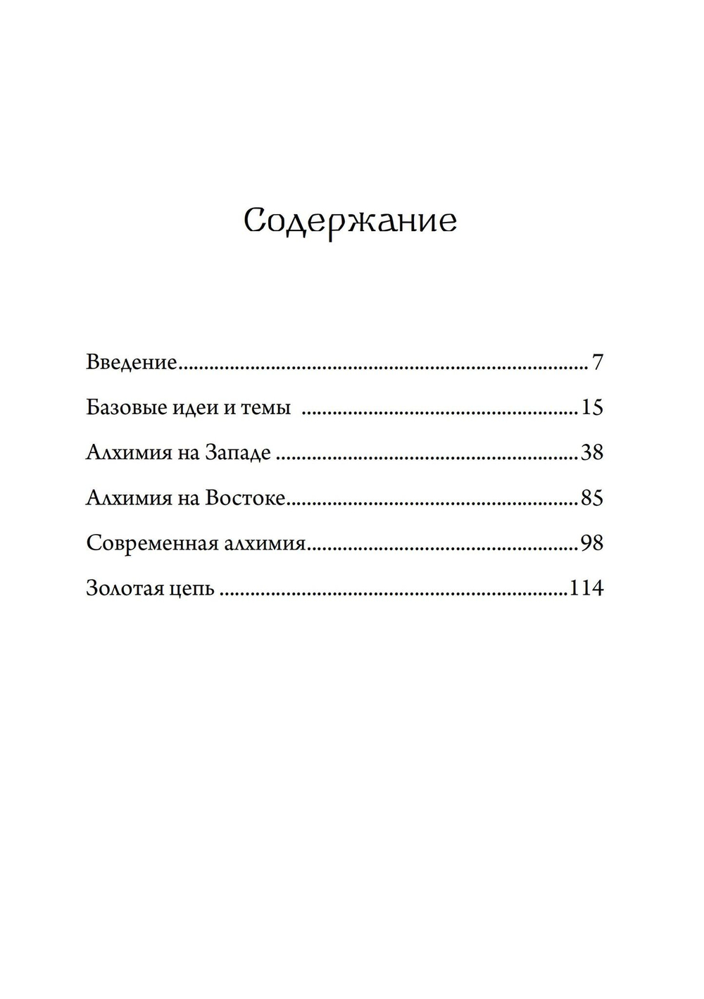 Алхимия и алхимики (PDF)