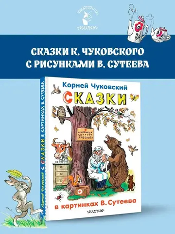 Сказки в картинках В.Сутеева