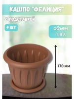 Горшок для цветов 1,8л Фелиция терракот *4шт