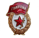 Значок Гвардия СССР алюм. муляж
