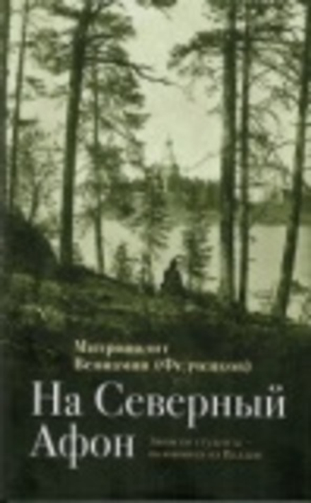 На Северный Афон. Записки студента - паломника на Валаам (Отчий Дом) (Митр. В. Федченков)