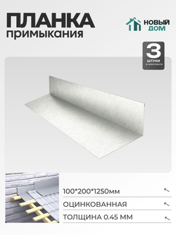 Планка примыкания 100х200мм Длина 1250мм, Оцинкованный (RAL Zn), 0,45мм, комплект 3 шт.