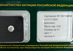Бриллиант 1041144050 Кр-57-0,32-7/9 Б