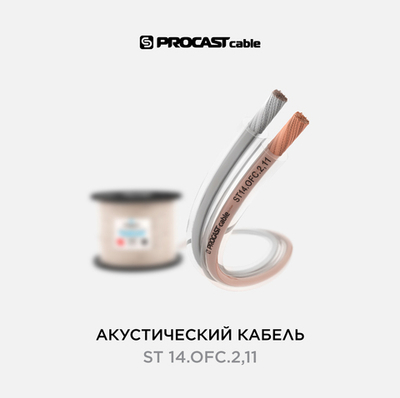 PROCAST cable ST 14.OFC.2,11 Инсталляционный Hi-Fi акустический кабель 2х2,11mm² в прозрачной изоляции