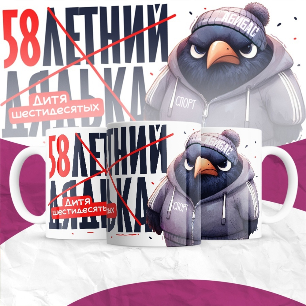 Кружка 30-летний дядька / 58