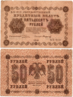 Кредитный билет 50 рублей 1918 год - Серия АБ-012 F-
