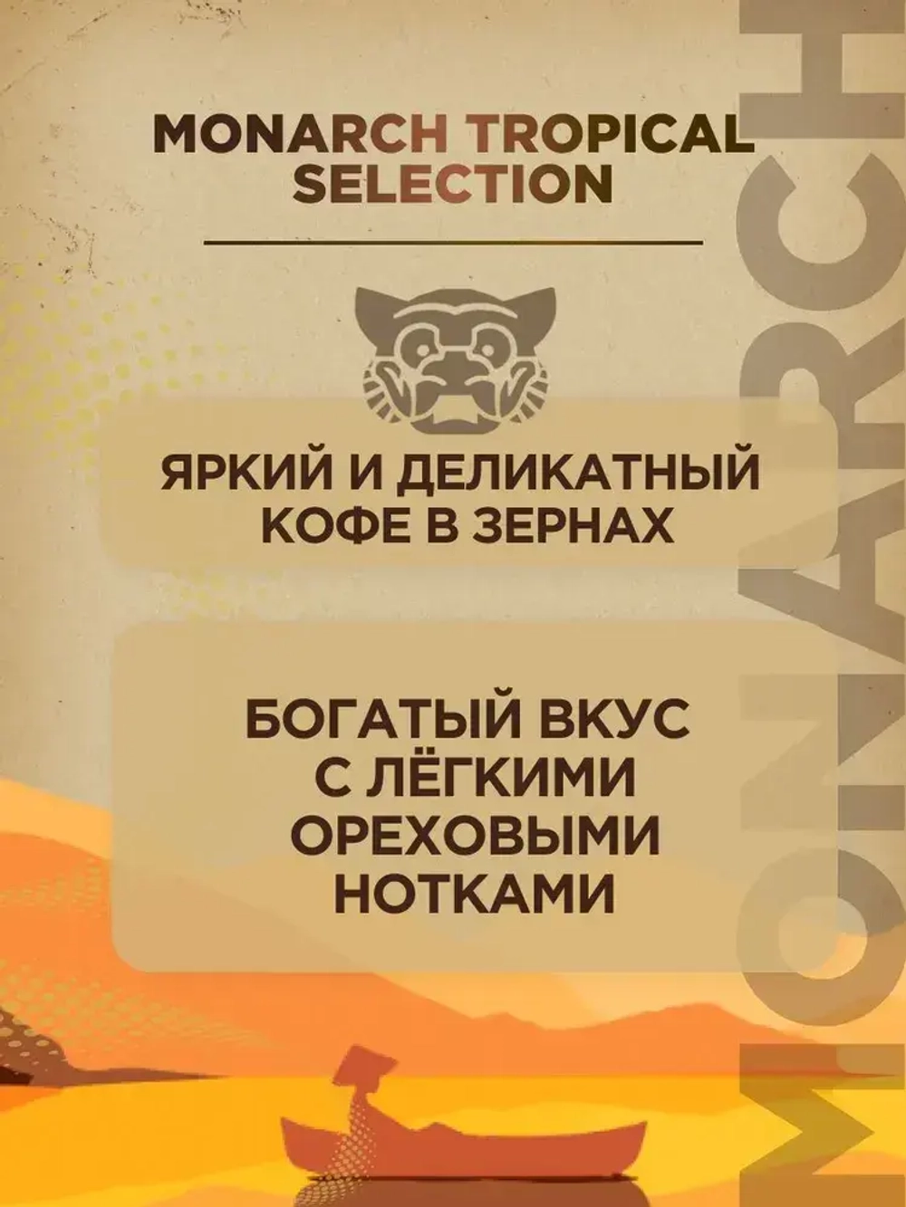 Кофе натуральный жареный в зёрнах Monarch Tropical Selection, 800 г