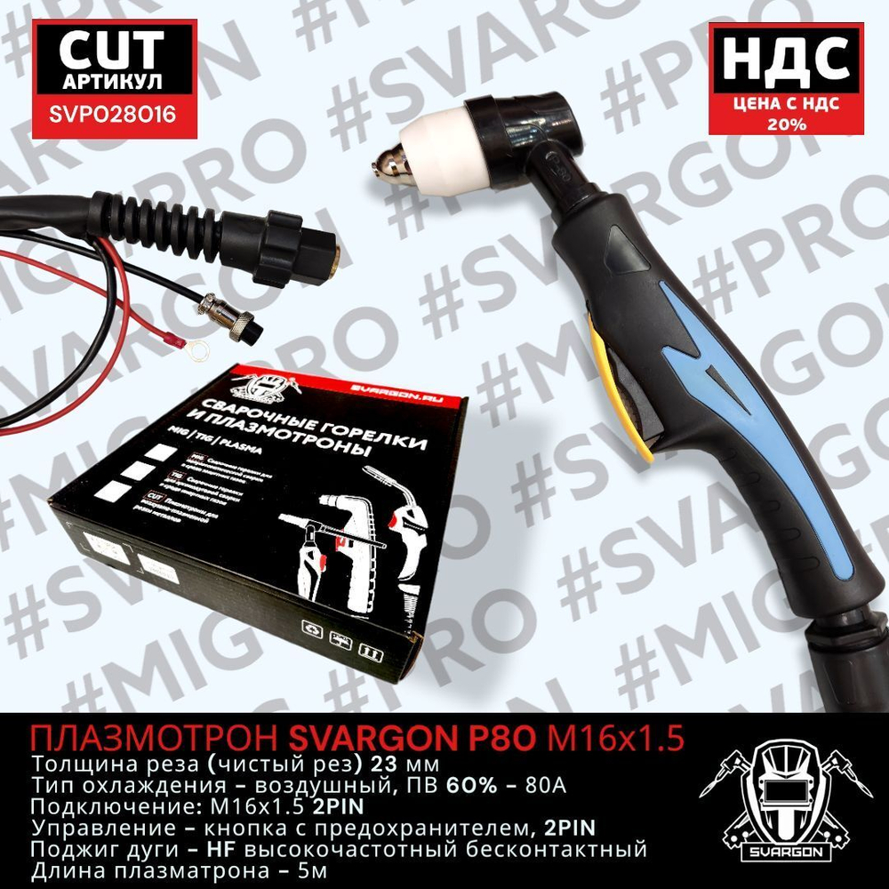 Плазмотрон SVARGON P80 М16х1.5 2PIN 5м SVP028016