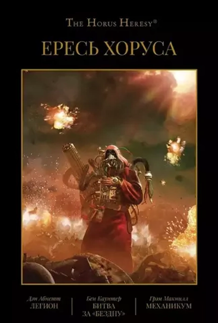 Ересь Хоруса. Книга III: Легион. Битва за "Бездну". Механикум