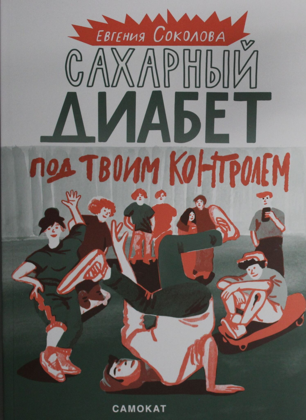 Сахарный диабет под твоим контролем
