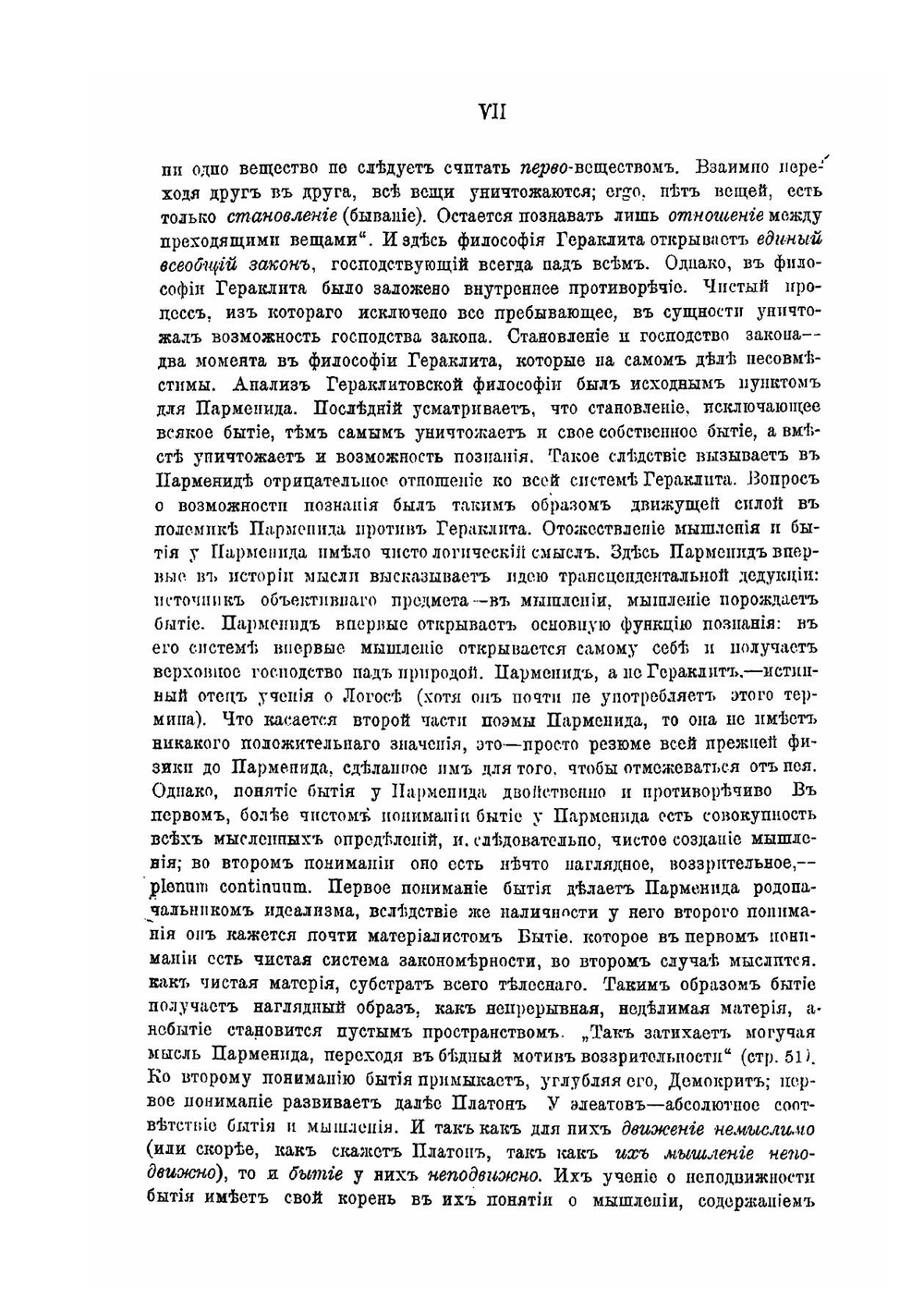 Досократики. Элеатовский период. Первые греческие мыслители в их творениях, в свидетельствах древности и в свете новейших исследований. Часть 2 | Маковельский Александр