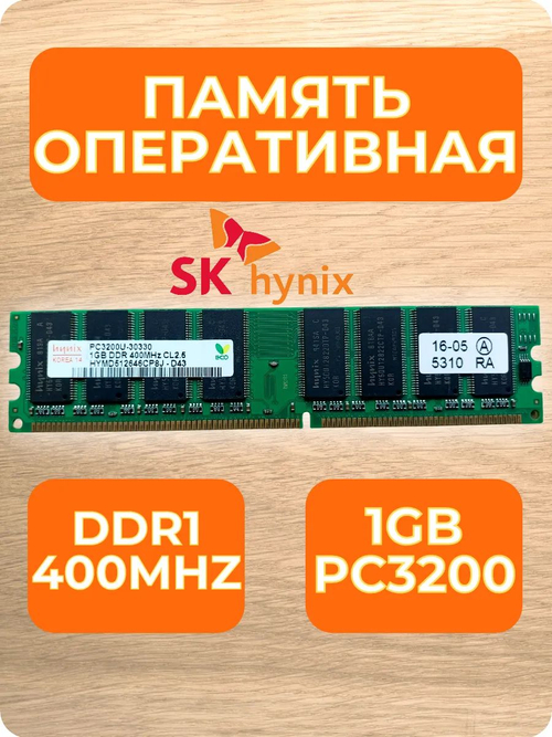 Оперативная память Hynix 1Gb DDR PC3200