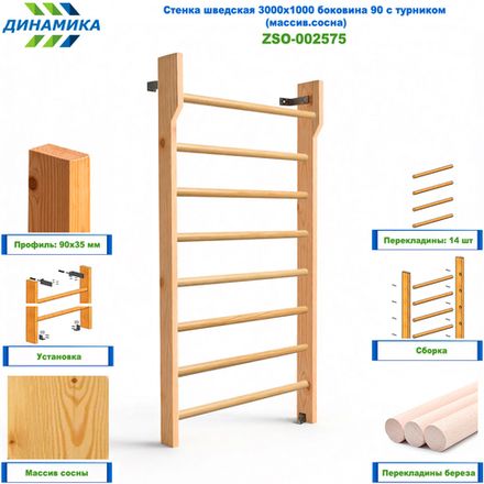 Стенка шведская 3000х1000 боковина 90 с турником (массив.сосна)