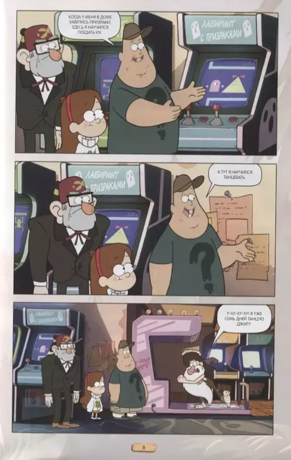 Гравити Фолз. Графический роман. Том 4