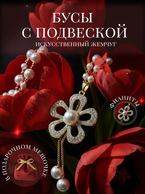 Длинное ожерелье с искусственным жемчугом бусы с подвеской