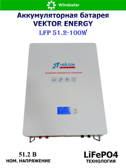 Аккумуляторная батарея VEKTOR ENERGY LFP 51.2-100W (100Ah / 51.2V / 5120Wh / BMS 100A / LED / LiFePO4)