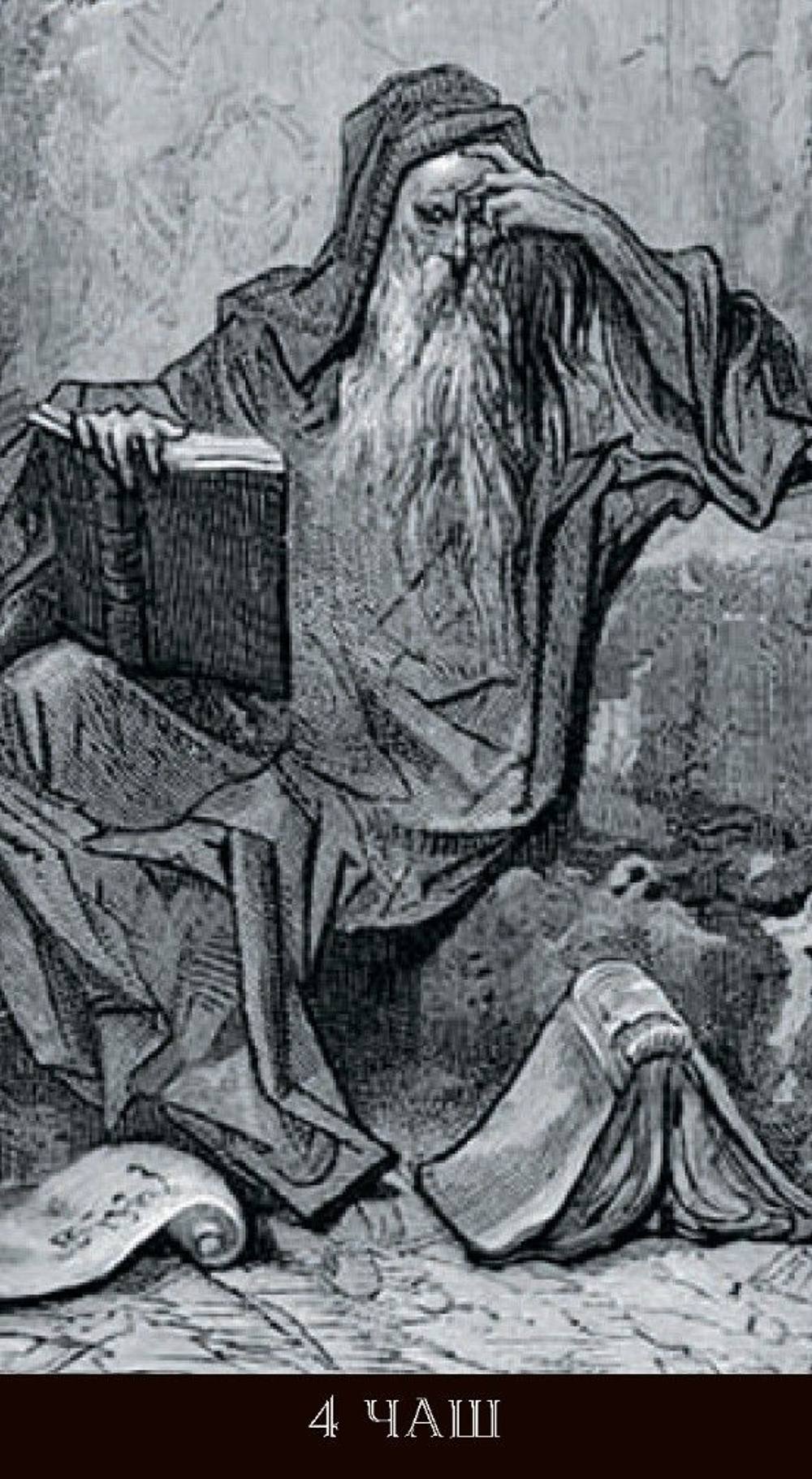 Таро Гюстава Доре (RUS)