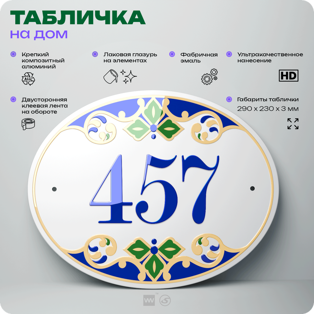 Адресная табличка с номером дома 457, на фасад и забор, на дверь, овальная в средиземноморском стиле, 29х23 см, Айдентика Технолоджи