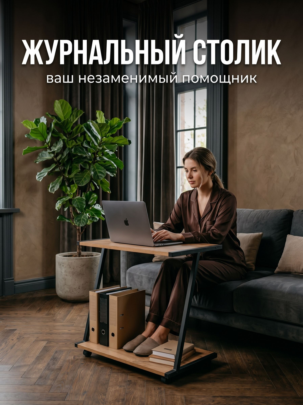 Журнальный прикроватный столик приставной к дивану