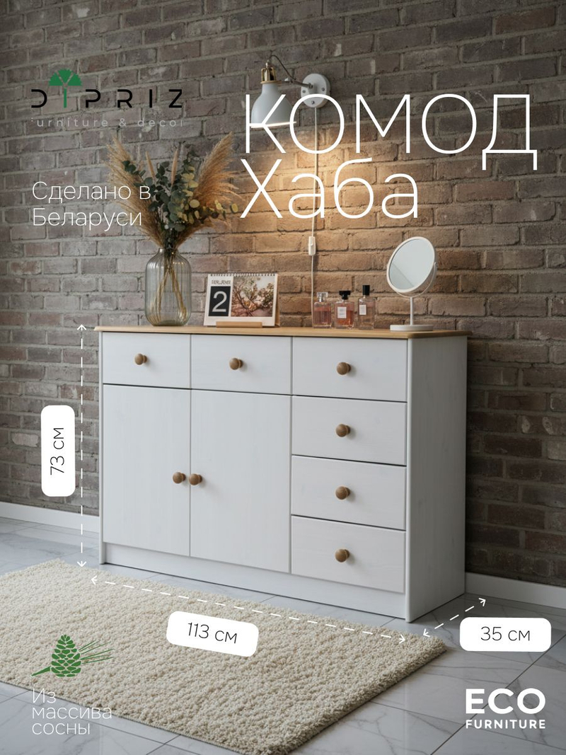 Комод, 113х35х73, Хаба, для одежды и игрушек, для прихожей, для детской, с ящиками, белый, Dipriz