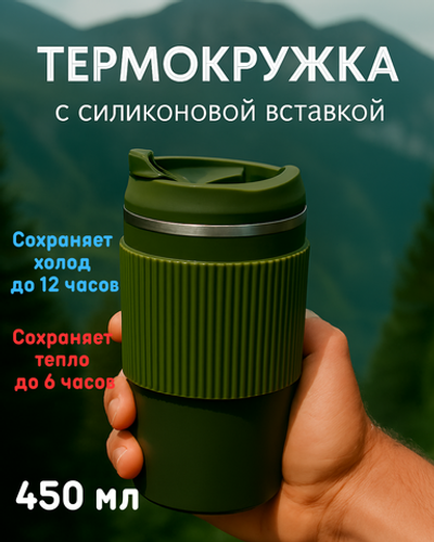 Термокружка 450мл «Стиль» с силиконовой вставкой, цвет зеленый