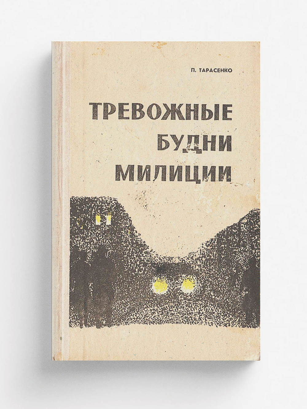 Тревожные будни милиции | Тарасенко Петр Никитович