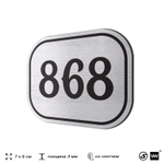 Номерок на дверь квартиры 868, для кабинета, офиса, шильдик 9 х 7 см, серебристый, Айдентика Технолоджи
