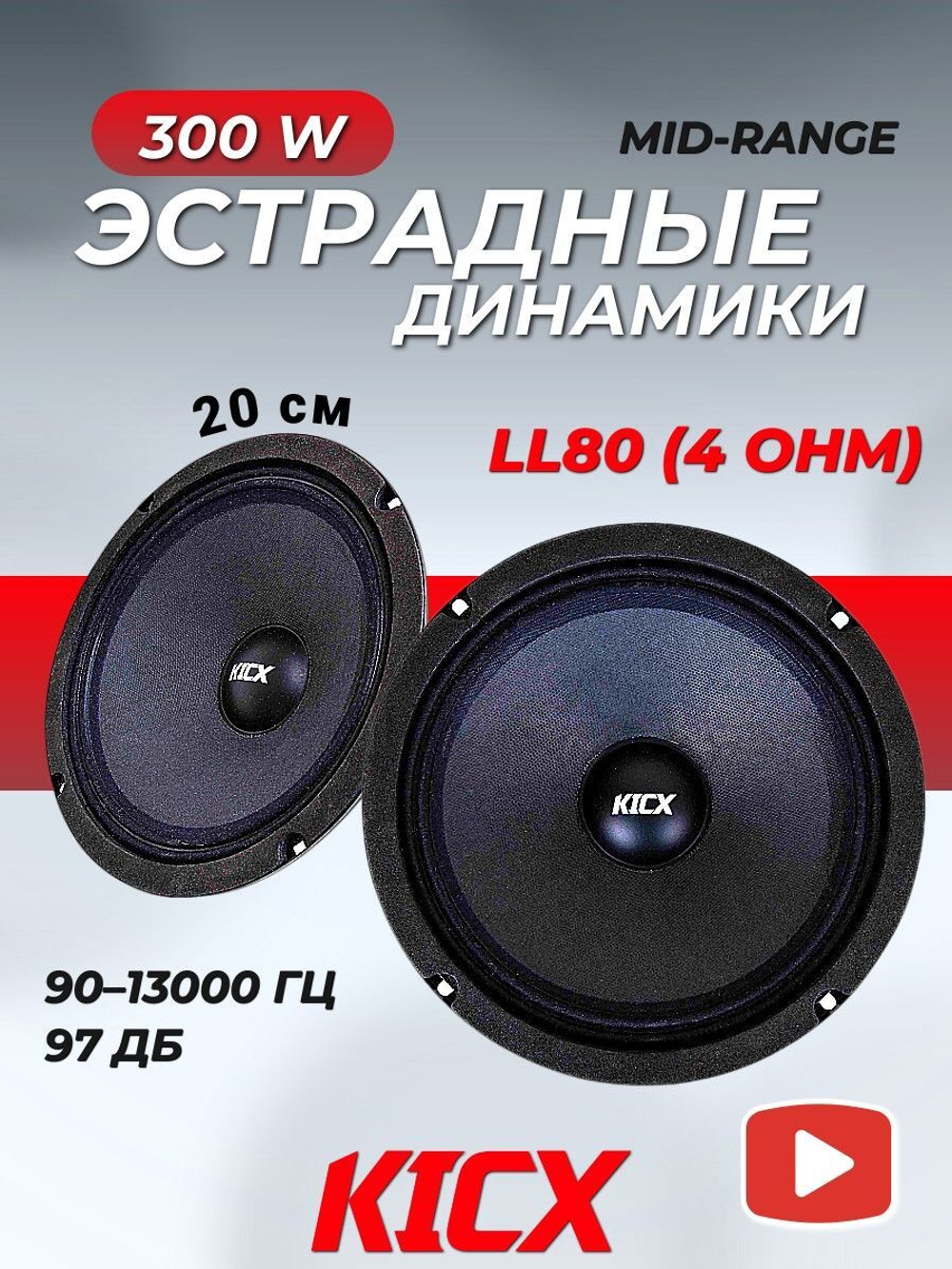 колонки автомобильные Кикс LL80 20 см ()