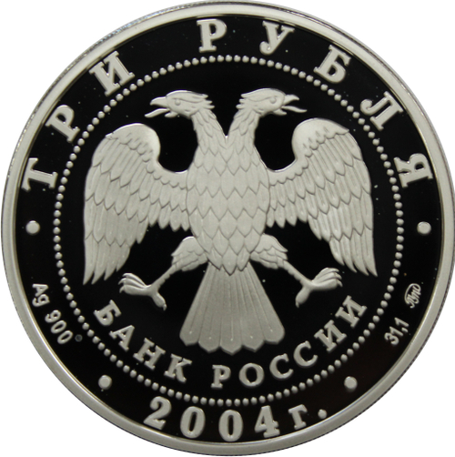 3 рубля 2004 XXVIII Олимпийские игры в Афинах