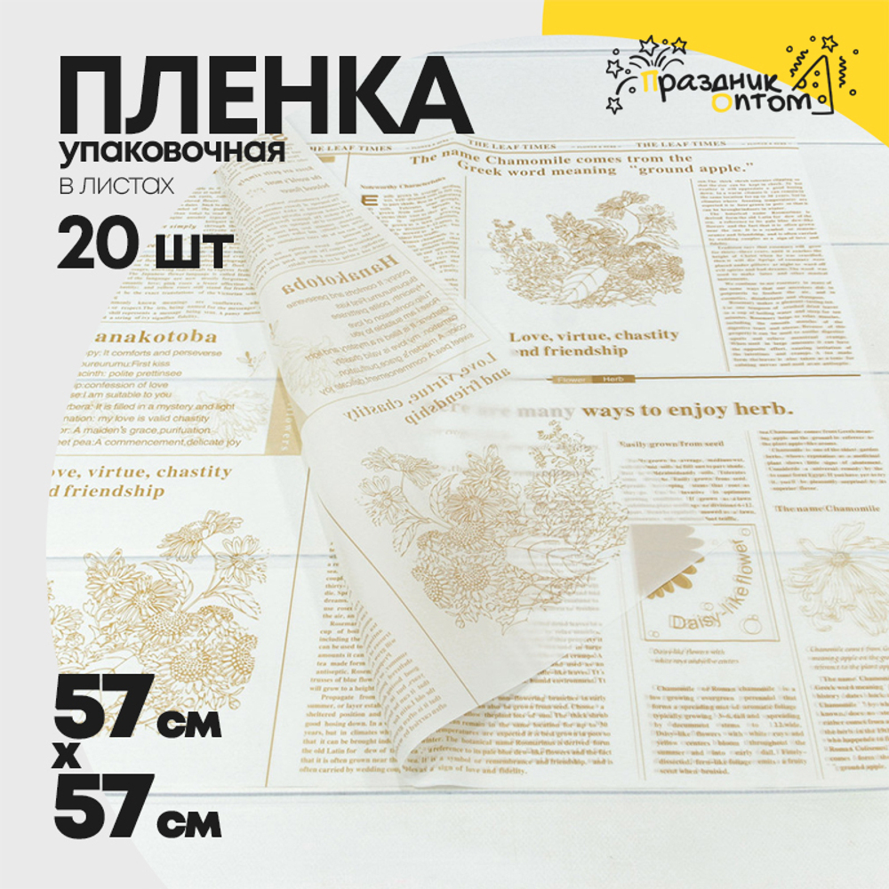 Пленка В листах 20 шт 57 х 57 см "Flower & Herb" (Белый)