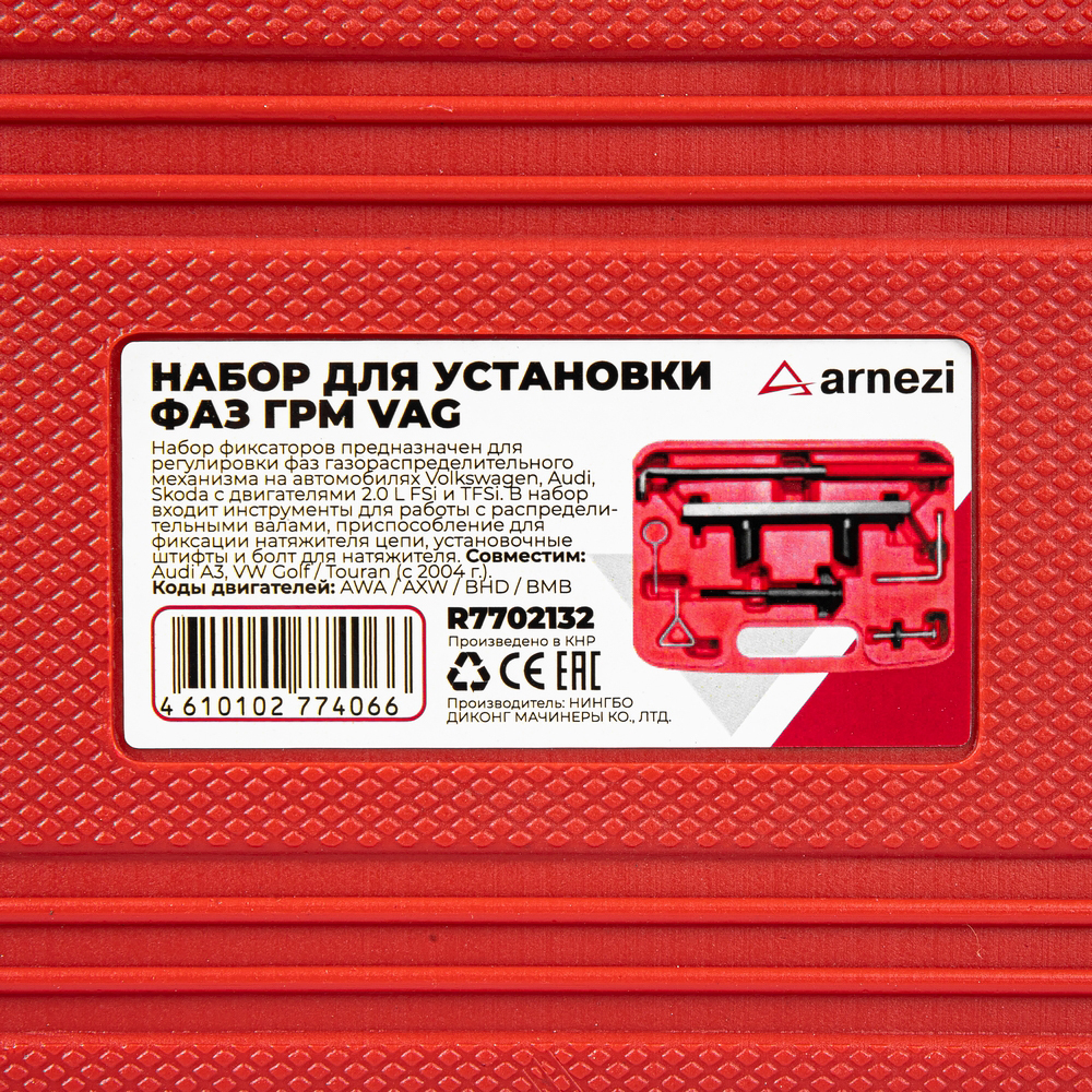 Набор для установки фаз ГРМ VW 2.0 L FSi и TFSi, AUDI ARNEZI R7702132