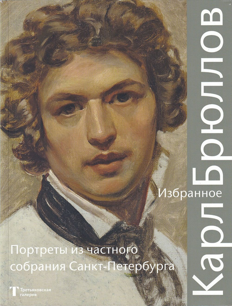Карл Брюллов: Портреты из частного собрания Санкт-Петербурга