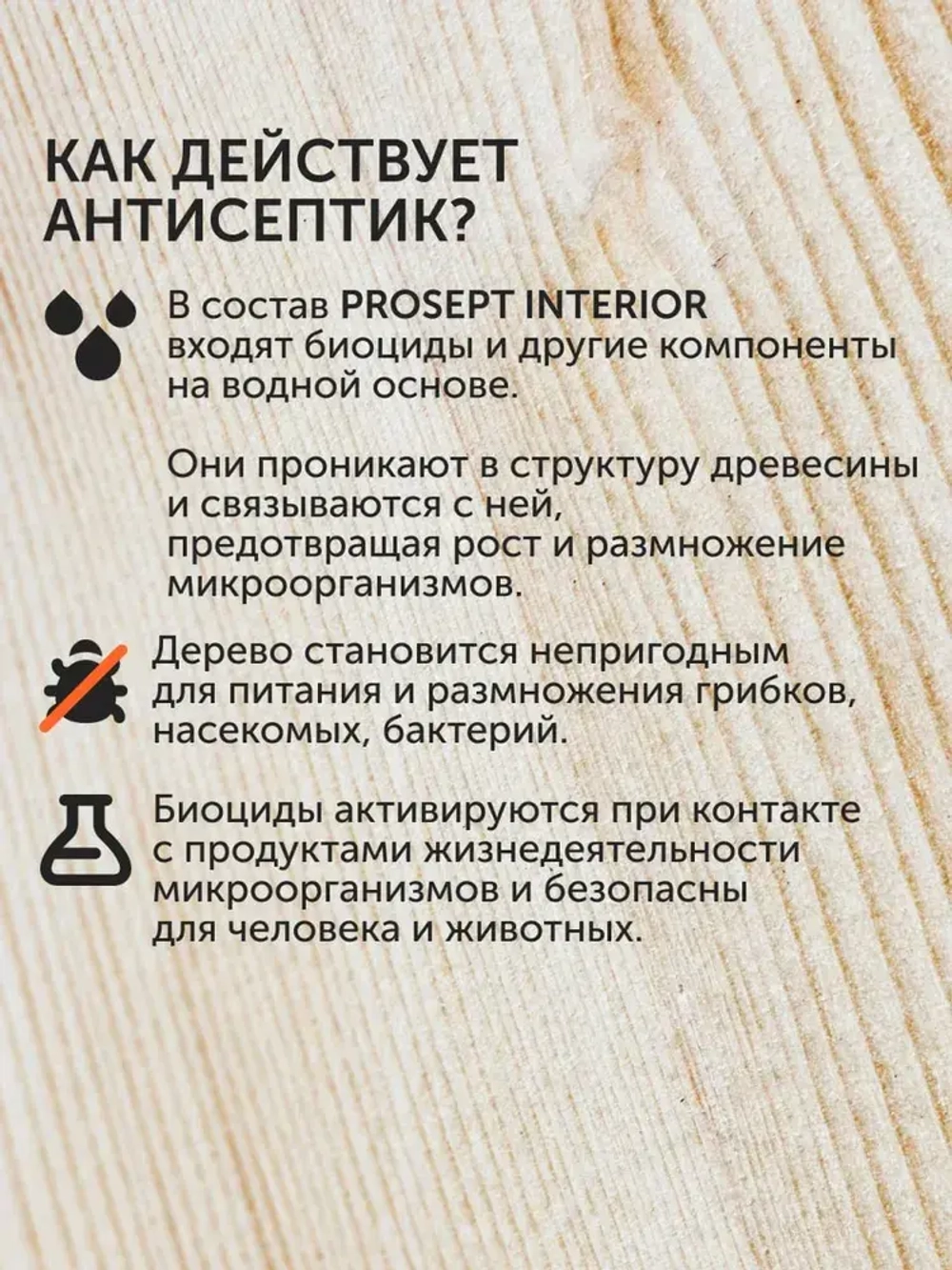 Концентрат 1:10 Антисептик для дерева невымываемый до 30 лет/ бесцветный для внутренних работ без запаха PROSEPT INTERIOR 1 л (арт. 003-1)