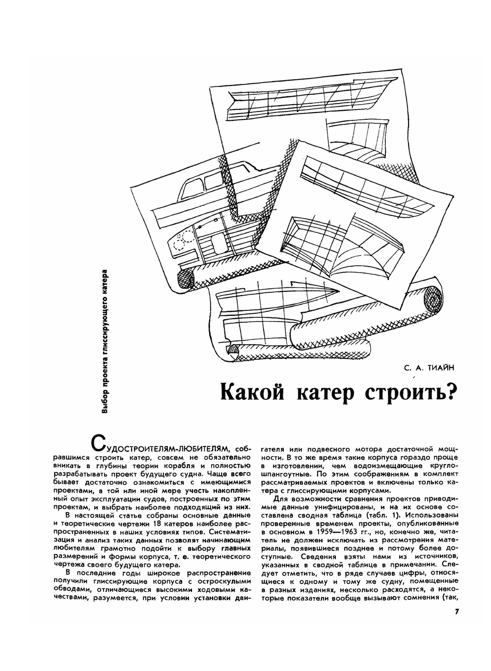 Журнал "Катера и Яхты". № 7, 1966 |  Коллектив авторов