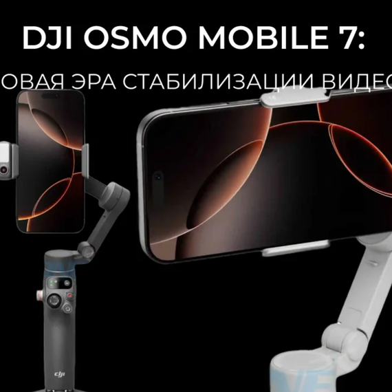 DJI Osmo Mobile 7 — стабилизатор для смартфона с ActiveTrack 7.0
