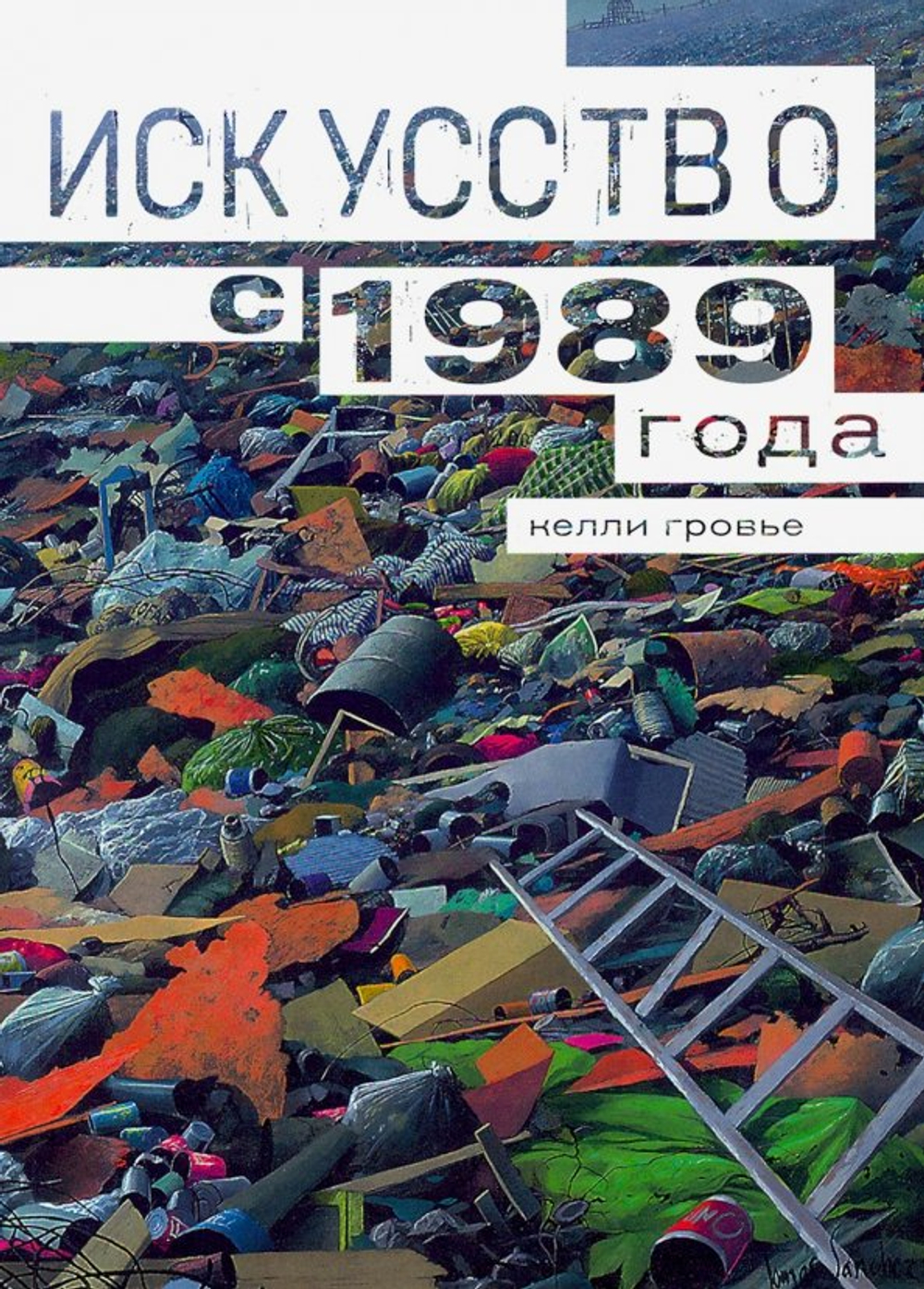 Искусство с 1989