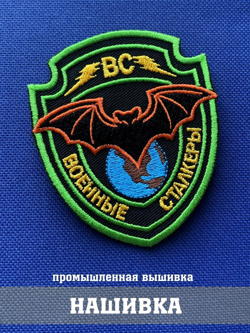 Нашивка Военные сталкеры