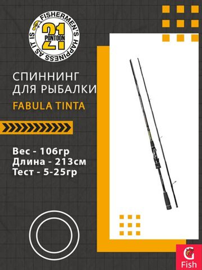 Спиннинг Pontoon21 Fabula Tinta, 259см., 8.0-36.0 гр., 10-22Lb., Fast