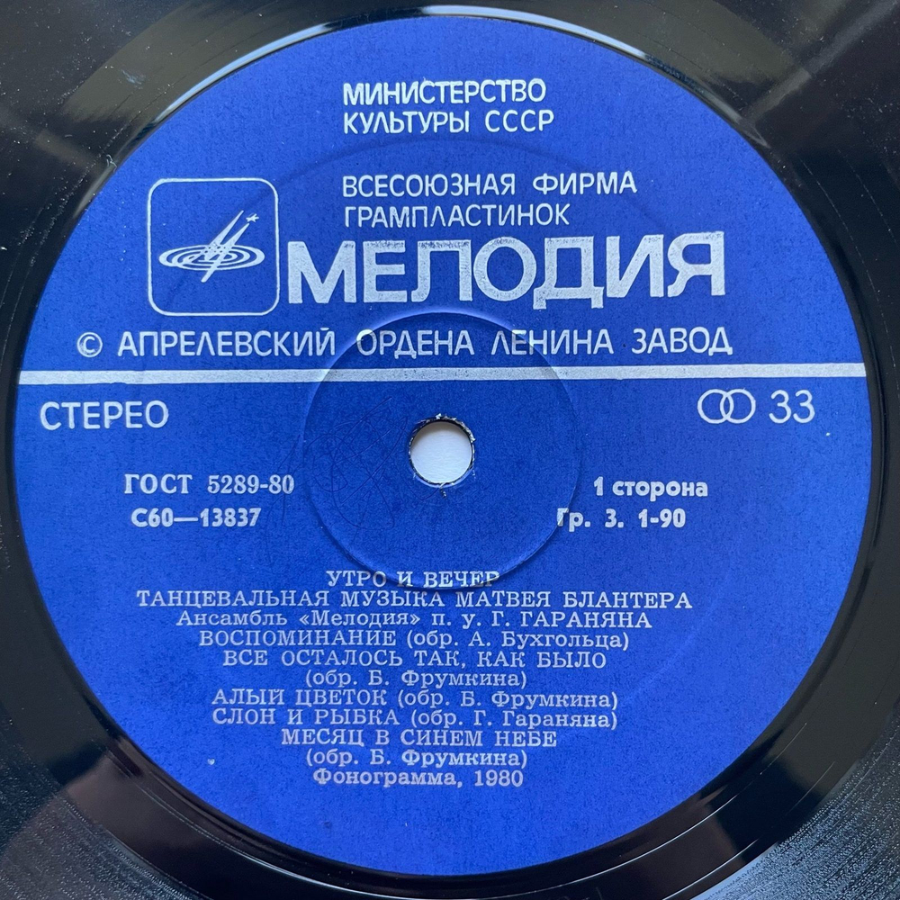 Винтажная виниловая пластинка LP Ансамбль Мелодия Утро И Вечер, Танцевальная Музыка Матвея Блантера (СССР 1980)