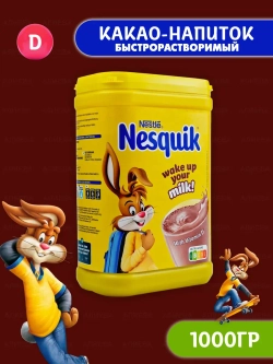 Какао-напиток быстрорастворимый Несквик (1кг.)