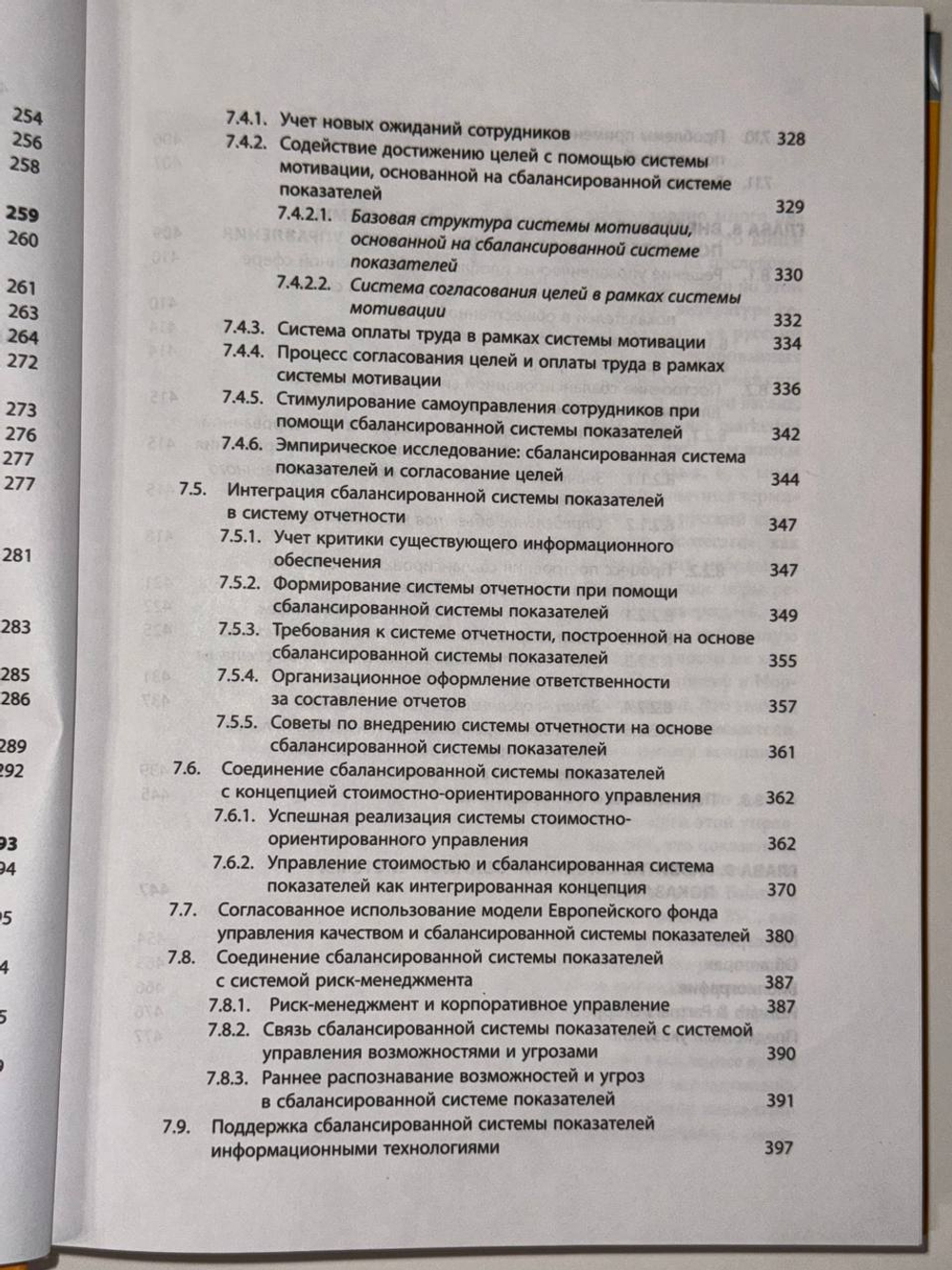 Внедрение сбалансированной системы показателей