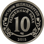 10 Разменный знак. Остров Шпицберген. 2015 "Приток мигрантов в страны Евросоюза" Proof