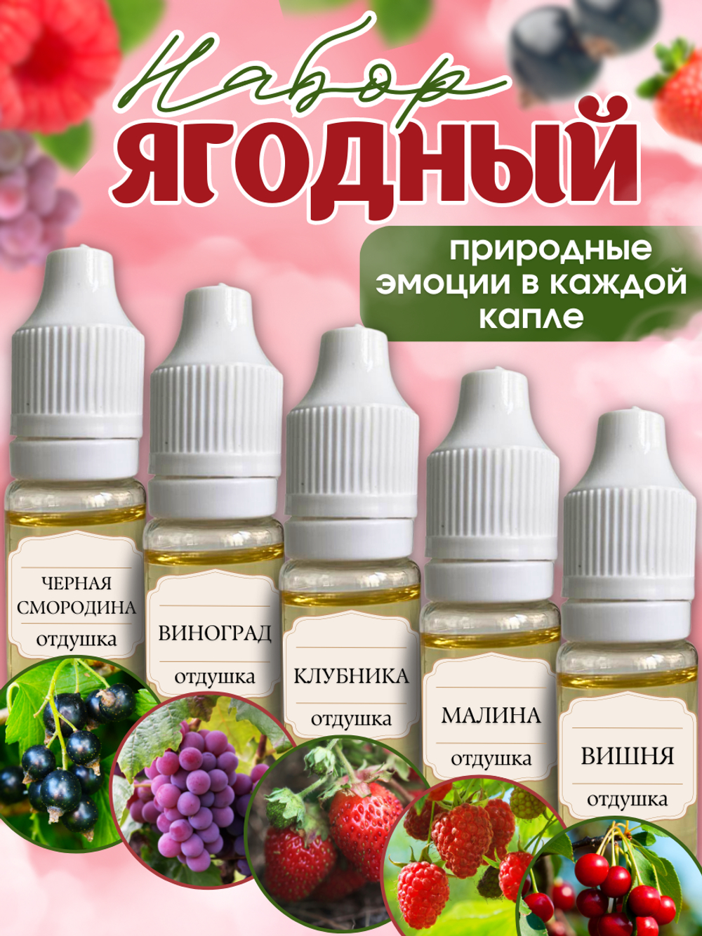 Набор отдушек Ягодный
