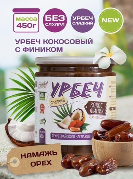 Урбеч - кокос с финиками 450г