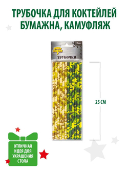 Трубочки для коктейля Камуфляж, 12 штук