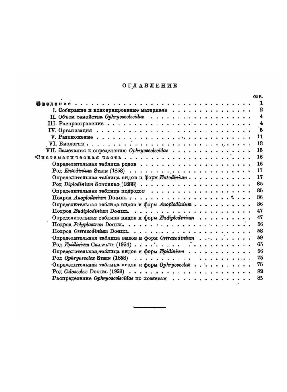 Определители по фауне СССР. Том 2. | В. Догель