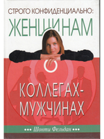 Строго конфиденциально: женщинам о коллегах-мужчинах