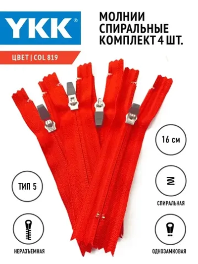 Молния YKK спиральная слайдер  5 тип неразъемная однозамковая цвет красный, комплект 4шт